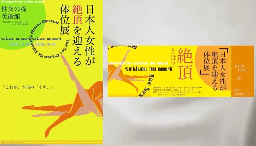 性交の森美術館